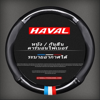 carbon fiber leather ปลอกพวงมาลัย ปลอกหุ้มพวงมาลัย หนังคาร์บอนไฟเบอร์ steering wheel cover Haval H6 Jolion 2021 2022