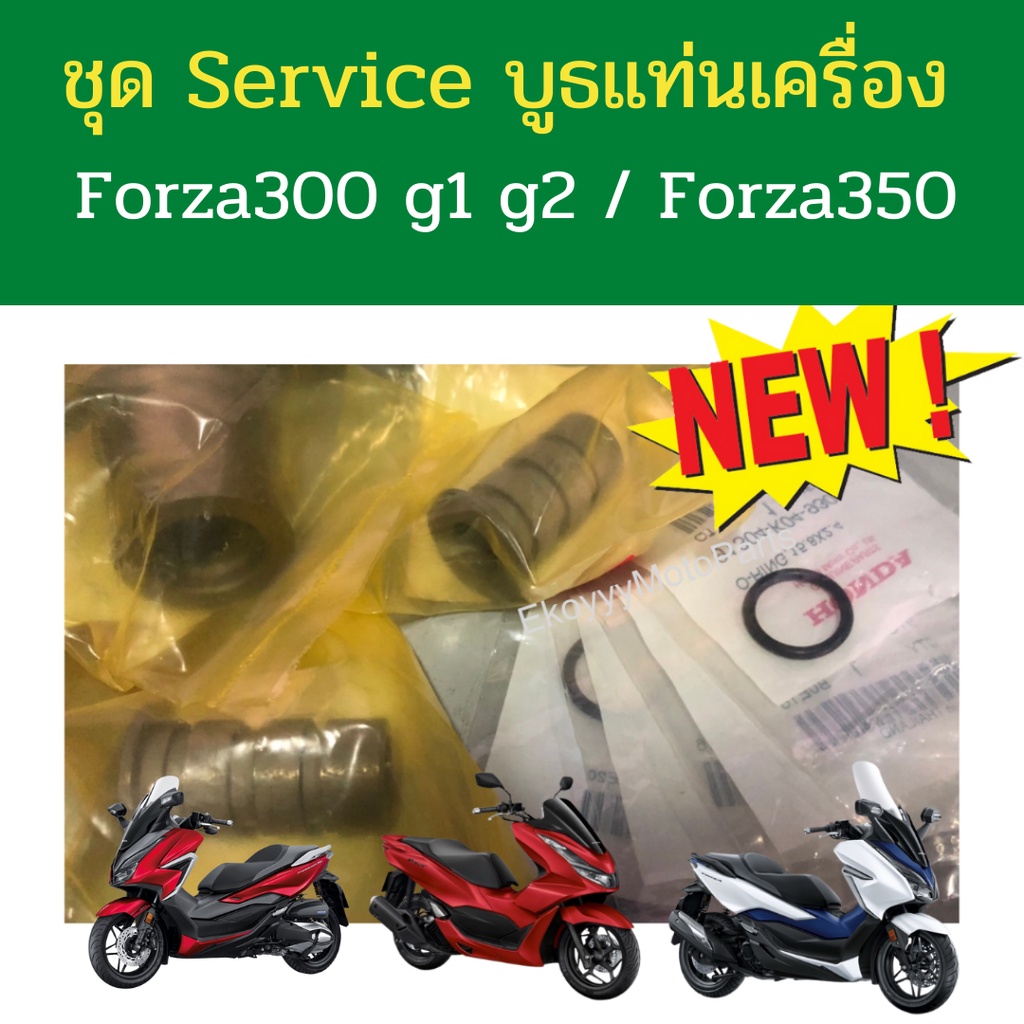 ชุด-service-บูธแท่นเครื่อง-forza300-g1-g2-ปี2013-2020-forza350-เบิกใหม่-แท้ศูนย์