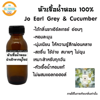 หัวเชื้อน้ำหอมแท้ไม่ผสมแอลกอฮอล์เทียบกลิ่น Jo Earl Grey &amp;​ Cucumber 35 ml.  สินค้าพร้อมส่ง