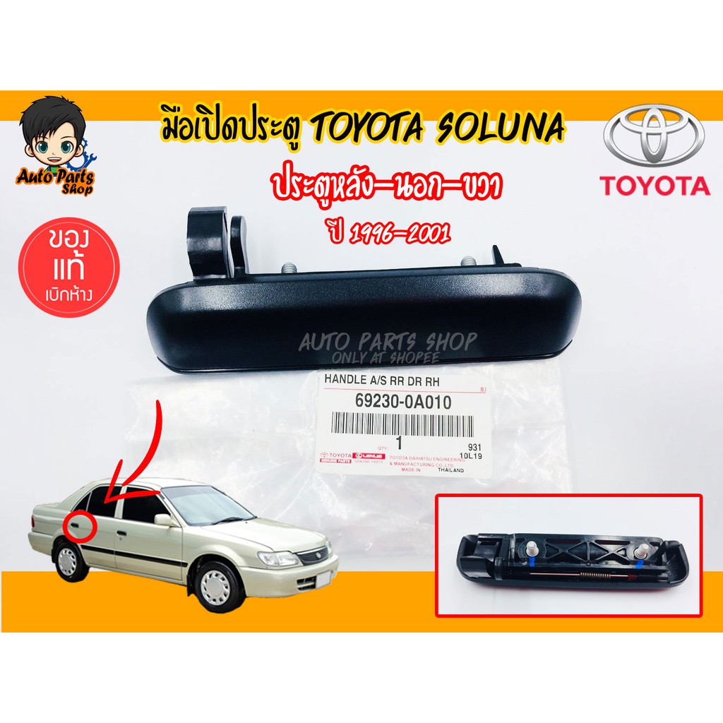 มือเปิดประตูนอก-toyota-soluna-ปี-1996-2001-แท้เบิกศูนย์-toyota