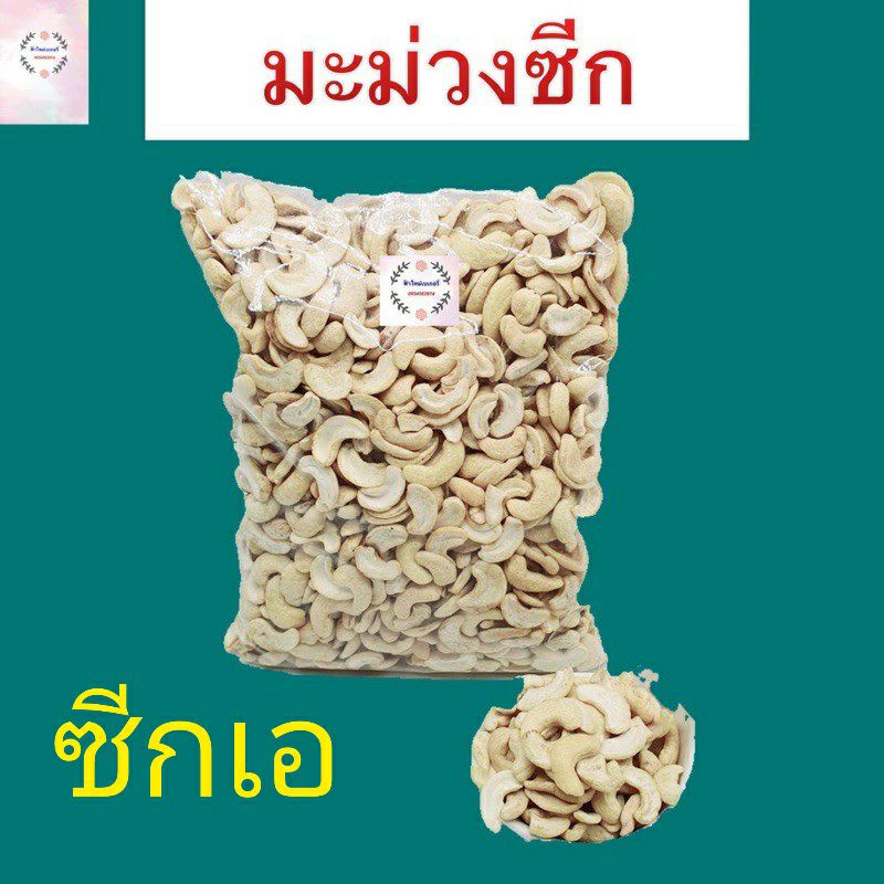 เม็ดมะม่วง-หิมพานต์-ซีกจัมโบ้-ดิบ-และ-อบ-เกรดเอ