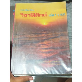 หนังสือมือสอง  หนังสือเรียน วิชาฟิสิกส์ เล่ม 1