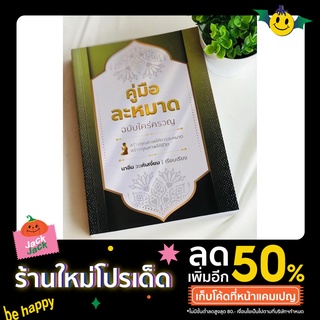 คู่มือละหมาดฉบับใคร่ครวญ