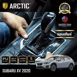 ARCTIC ฟิล์มกันรอยรถยนต์ ภายในรถ PianoBlack Subaru XV (2020) - บริเวณรอบเกียร์