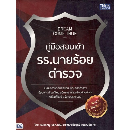 c111-9786162368929-dream-come-true-คู่มือสอบเข้า-รร-นายร้อยตำรวจ-มัชฌิมา-ร่มรุกข์-หมวดหมู