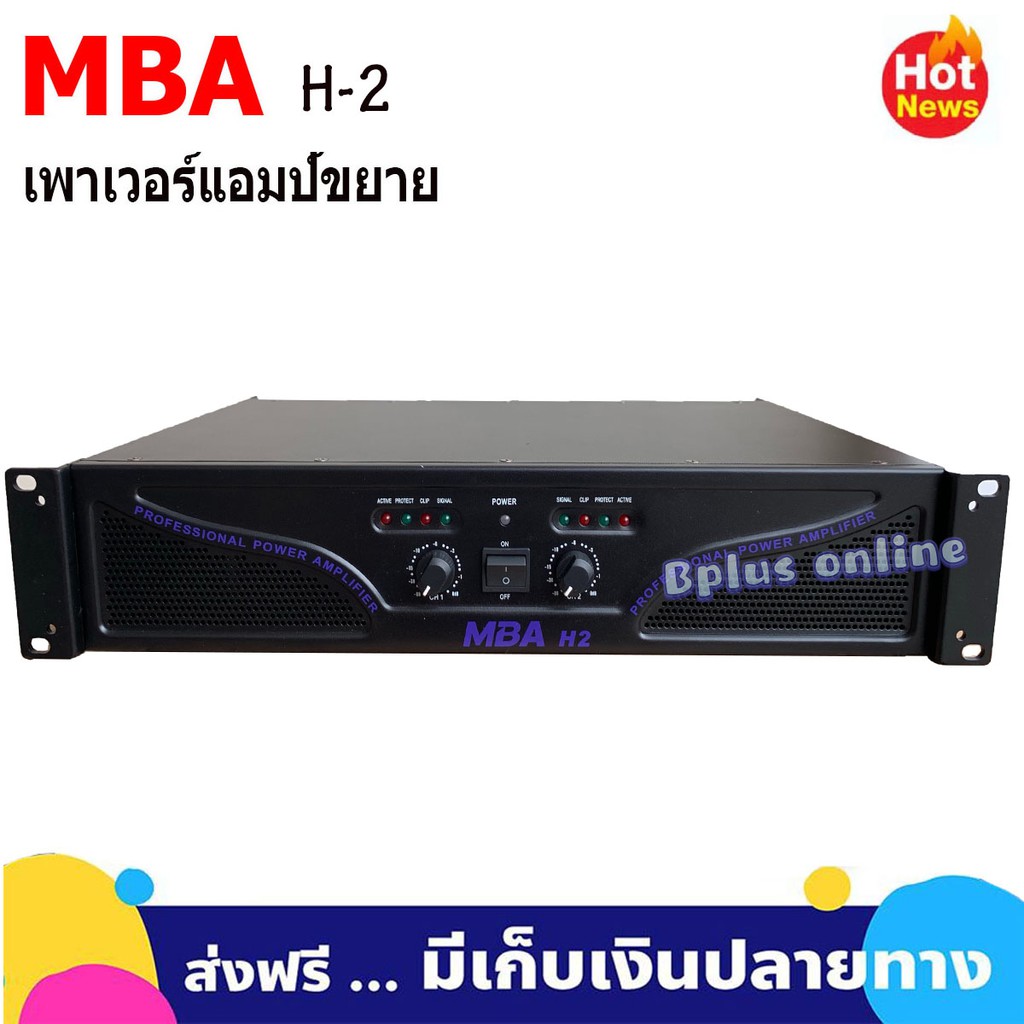 mba-เพาเวอร์แอมป์-300-300วัตต์-r-m-s-เครื่องขยายเสียง-รุ่น-h-2