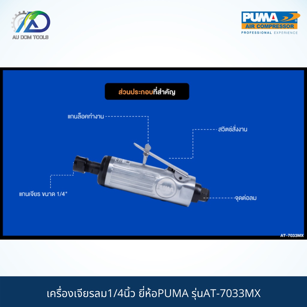 puma-เครื่องเจียรลม1-4นิ้ว-รุ่นat-7033mx-รับประกันสินค้า-6-เดือน