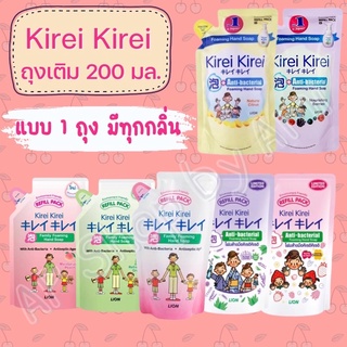 Kirei refill 200 มล. โฟมล้างมือ คิเรอิ คิเรอิ ถุงเติม 200 มล.