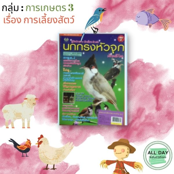 หนังสือ-กลุ่ม-การเกษตร-3-เรื่องการเลี้ยงสัตว์-ทำไร่-ทำนา-ทำสวน-เกษตร-เลี้ยงสัตว์-ขยายพันธุ์-ออลเดย์-เอดูเคชั่น