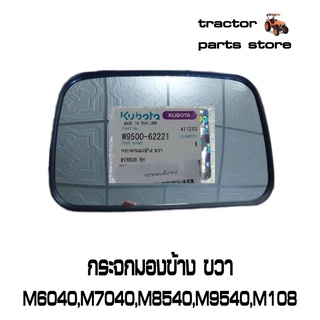 ภาพขนาดย่อของสินค้ากระจกมองข้าง ขวา M6040,M7040,M8540,M9540,M105,M108 รถไถคูโบต้า KUBOTA W9500-62221