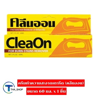 THA_SHOP (60 มล. x 1) Clean-On คลีนออน น้ำยาทำความสะอาดเตารีด น้ำยาขจัดคราบไหม้และสนิม ครีมทำความสะอาดเตารีด ป้องกันคราบ