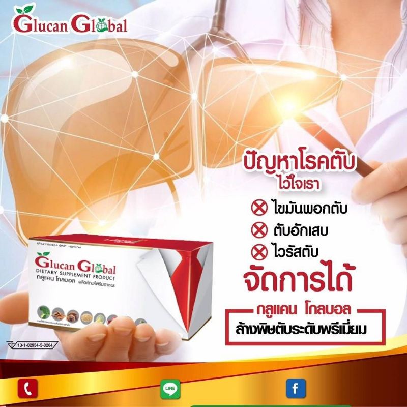 กลูแคน-โกบอล-glucan-global