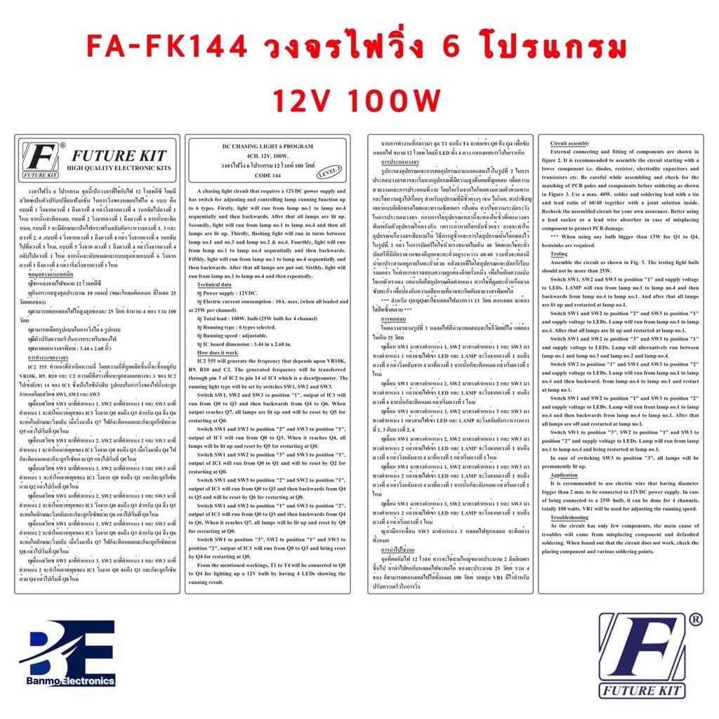 future-kit-fa144-fk144-วงจรไฟวิ่ง-6-โปรแกรม-12-โวลท์-100-วัตต์-fa144-fk144