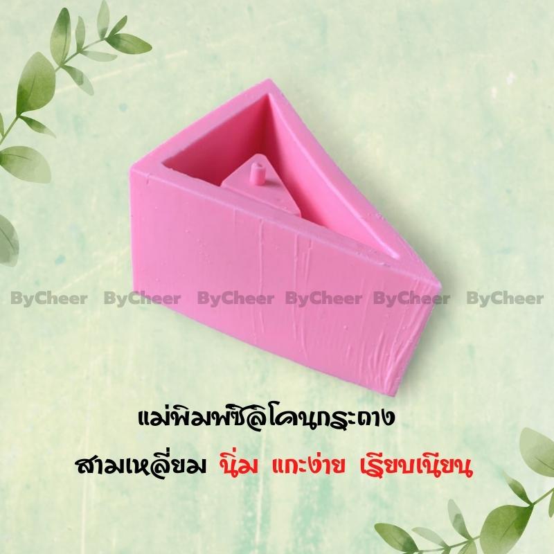 ฺbycheer-แม่พิมพ์ซิลิโคนกระถางทรงสามเหลี่ยม-กระถาง-ต้นไม้-แบบซิลิโคนกระถาง-แม่พิมพ์กระถางต้นไม้-กระบองเพชร-พร้อมส่ง