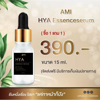 1 แถม 1 เซรั่มไฮยา AMI HYA Essence Serum ไฮยาลูรอนเข้มข้น บำรุงผิวหน้า (15มล.) บำรุงผิวหน้า