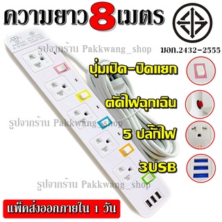 ภาพขนาดย่อของภาพหน้าปกสินค้าส่งด่วน  ปลั๊กไฟ ปลั๊ก มอก. แท้ รางไฟ ((5 ช่อง 3 USB 5เมตร และ 3เมตร)) 2300w PANASI รุ่น PN-1095U มีมาตราฐานไทยรองรับ จากร้าน pakkwang_shop บน Shopee