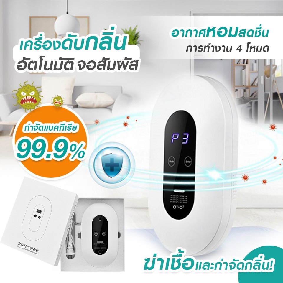 เครื่องฟอกอากาศ-air-purifier-อัตราการฆ่าเชื้อ-99-99-เครื่องกำจัดกลิ่น-ฟอกอากาศ-ขจัดกลิ่นเหม็น-ลดเชื้อในบ้าน