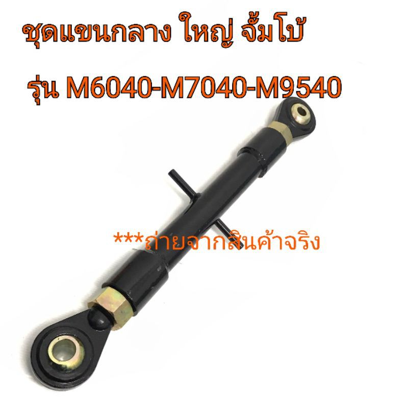 ราคาและรีวิวแขนกลาง(อย่างดี) ใหญ่ จัมโบ้ รถไถคูโบต้า รุ่น M5000-M6040-M7040-M8540-M9540