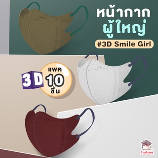 ( แพค 10 ชิ้น ) หน้ากากผู้ใหญ่ หน้ากากอนามัย #3D Smile Girl ใส่สบาย ไม่เจ็บหู