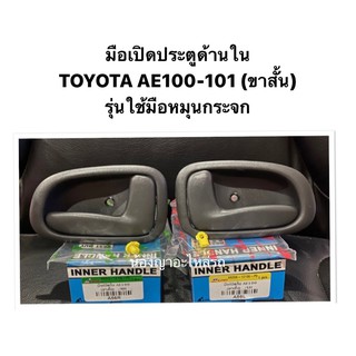 ภาพขนาดย่อของสินค้ามือเปิดประตูด้านใน TOYOTA AE 100 / 101 ขาสั้น รุ่นใช้มือหมุนกระจก AE100 AE101 มือเปิดประตู มือเปิดใน