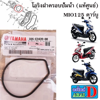 1 ตัว โอริงฝาครอบปั้มน้ำ (แท้ศูนย์ 100%) YAMAHA MIO125 คาร์บู , มีโอ125 คาร์บู