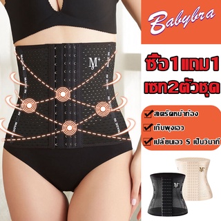 Babybra_shop【ซื้อ 1 แถม 1】สายรัดเอว คอร์เซ็ทรัดเอว สายรัดเอวลดพุง  สร้างเอวเอสลดหน้าท้อง  แผ่นรัดเอวเอส ADDPDPCBB100