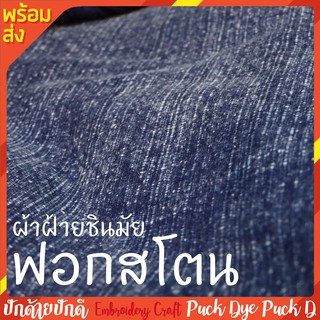 ภาพหน้าปกสินค้าผ้าฝ้ายชินมัยย้อมฮ่อมฟอกสโตน สโตนวอช Stonewash ซึ่งคุณอาจชอบสินค้านี้