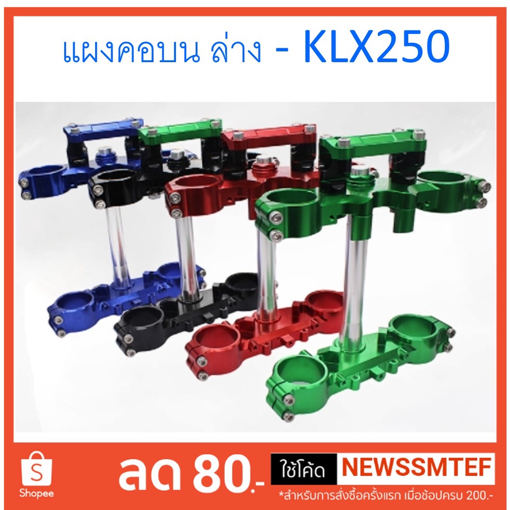 ชุด-แผงคอ-หน้า-บนล่าง-พร้อมตุ๊กตาแฮนด์-อ้วน-28-มิล-ตรงรุ่น-klx-และ-dtracker-250-ปี-2012-2022