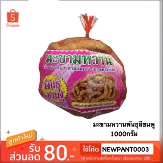 มะขามหวานเพชรบูรณ์ พันธุ์สีชมพู หวานอมเปรี้ยว  ขนาด 1กก. photo