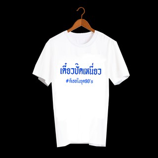 เสื้อยืดตัวหนังสือ เสื้อยืดคำพูด เสื้อยืดตลกๆ เสื้อคำพูดสุดฮิต ยุค90 เสื้อวินเทจ เสื้อยืดลาย เดี๋ยวปั๊ดเหนี่ยว TXA305