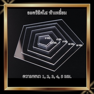 อะคริลิคใสห้าเหลี่ยม ขนาด 3ซม, 3.5ซม, 6ซม, 9ซม, 12ซม,15ซม ความหนาเลือกได้ 1-5 มม.