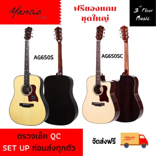 (ส่งฟรีมีเก็บเงินปลายทาง) กีต้าร์โปร่งและโปร่งไฟฟ้า Mantic AG650S/AG650SC/AG650SCE ( Solid Top )