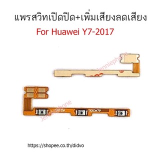 แพรสวิตท์ huawei y7-2017 แพรสวิตท์ปิดเปิด+เพิ่มเสียงลดเสียง huawei y7 2017 แพรสวิทปิดเปิด y7-2017 แพรสวิท y7-2017