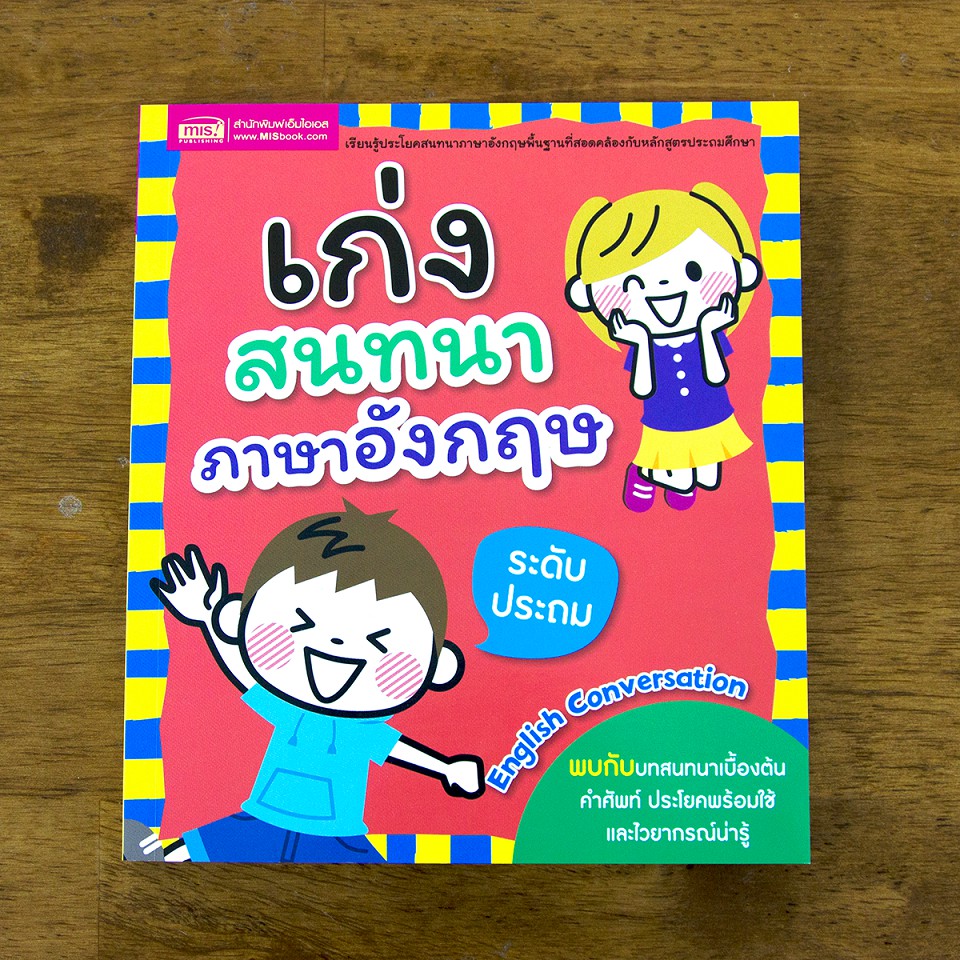 เก่งศัพท์-เก่งพูด-ภาษาอังกฤษวัยประถม-ฝึกลูกรักเก่งภาษาอังกฤษ