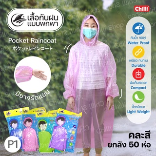 เสื้อกันฝนผู้ใหญ่ P1 ขายส่ง ยกลัง เสื้อกันฝนแบบพกพาง่าย น้ำหนักเบา สีพื้น ฟรีไซส์ มียางรัดแขน มีหมวก ยกลัง 50 ห่อ