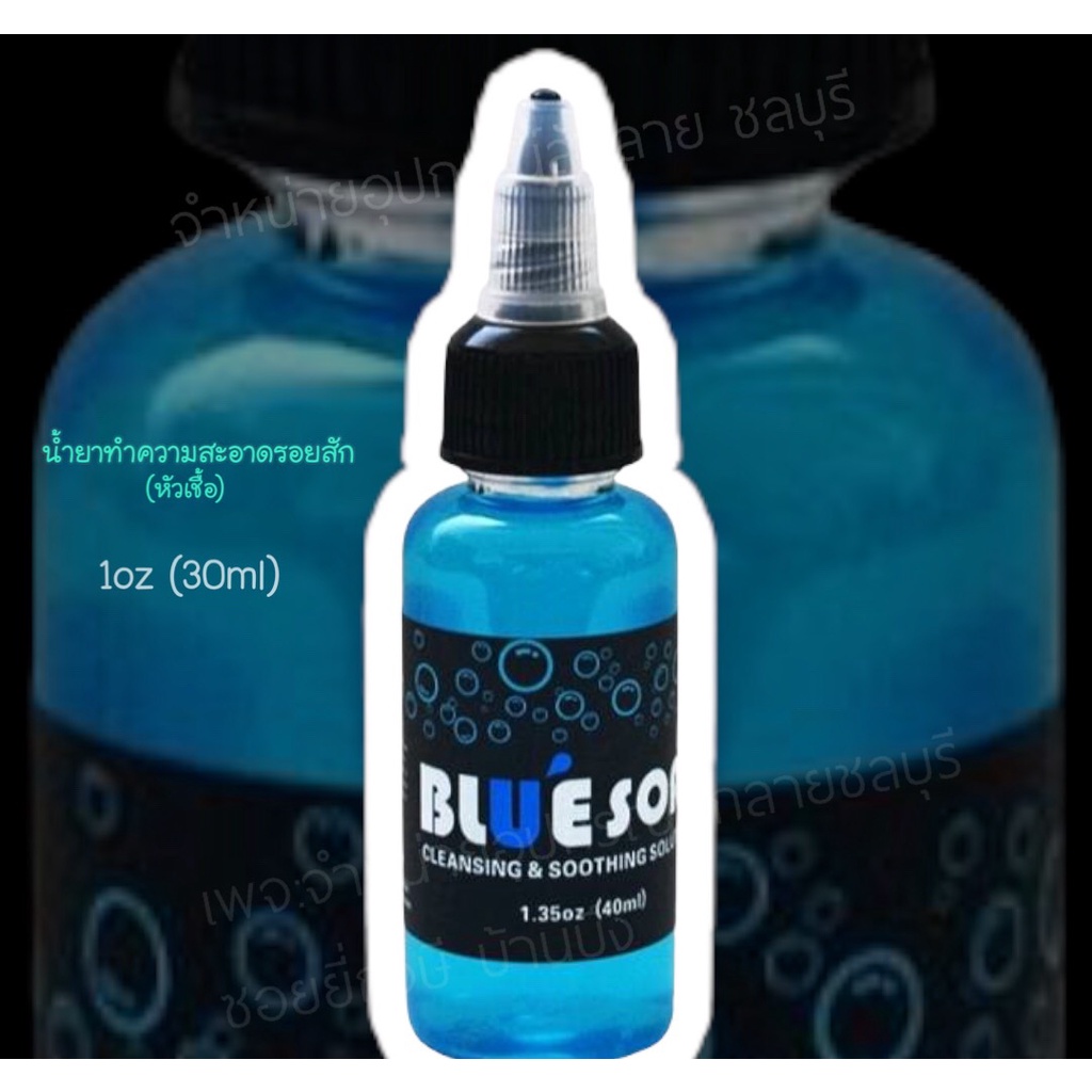 ภาพหน้าปกสินค้าน้ำยาทำความสะอาดรอยสัก(หัวเชื้อ)BLUE SOAP แบบแบ่งขาย..ขนาด 1oz (30ml) จากร้าน narongsak.song บน Shopee