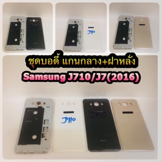 ชุดบอดี้ แกนกลาง +ฝาหลัง Samsung J710/J710（16). สินค้าดีมีคุณภาพ สินค้ามีของพร้อมส่งนะคะ