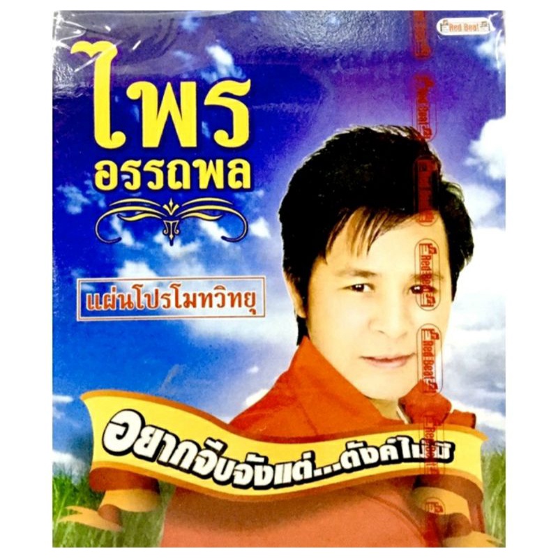 cdเพลง-ไพร-อรรถพล-ลิขสิทธิ์แท้-แผ่นใหม่มือ1