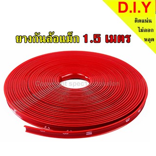 ยางกันขอบล้อแม็ก เส้นแต่งขอบล้อ ยางแต่งกันรอยล้อแม็กซ์ สีแดง (RED) 1.5 เมตร