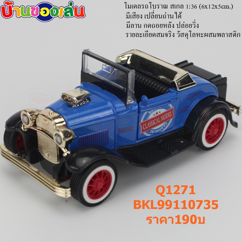 bkltoy-โมเดล-โมเดลรถรถเหล็ก-รถโบราณ-classical-car-model-ขนาด1-36-ขายคละสี-มีเสียง-q1271