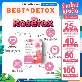 (ลดล้างสต๊อกถูกมาก) Jejuvita rosetox🌹เจจูวิต้า โรเซ่ท็อคซ์ 🌹ดีท็อคกลิ่นชากุหลาบ