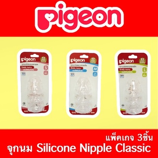 Pigeon จุกนมพีเจ้น silicone nipple classic จุกนมพีเจ้นคลาสสิค แพ็ค 3 ชิ้น ของแท้100%