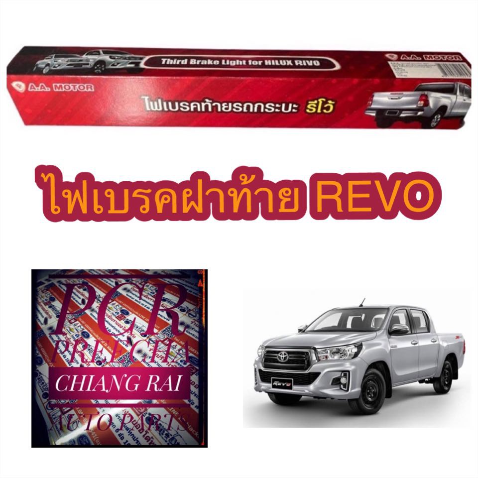 ไฟเบรคฝาท้าย-toyota-revo-รีโว้-ไฟเบรคท้าย-ไฟเบรคดวงที่3-ไฟเบรคดวงที่สาม-อย่างดี-ตรงรุ่น-สีแดง-ขาว