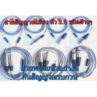 สินค้า สายสัญญาณ อย่างดี 3 mm หัว 3.5 ชนิดต่างๆ สายต่อคอม ต่อโทรศัพท์ เครื่องเสียง หัว LIDGE สาย เครื่องดนตรี แจ็ค สายไมค์