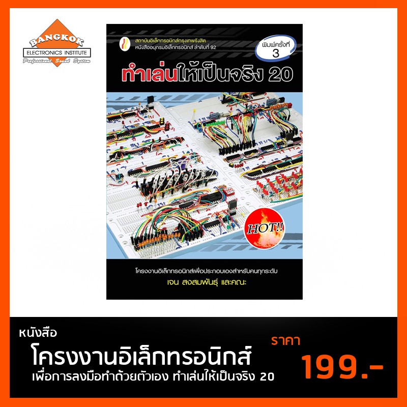 หนังสือ-ทำเล่นให้เป็นจริง-20โครงงานอิเล็กทรอนิกส์-เพื่อการลงมือทำด้วยตัวเอง