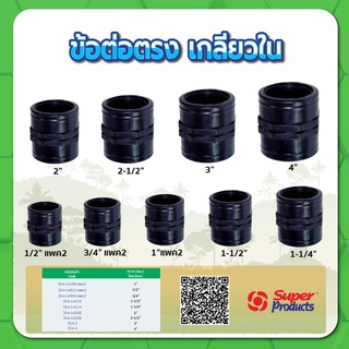 ข้อต่อตรงเกลียวใน ข้อต่อตรง ขนาด 3" (90มม.) , 4" (110มม.)