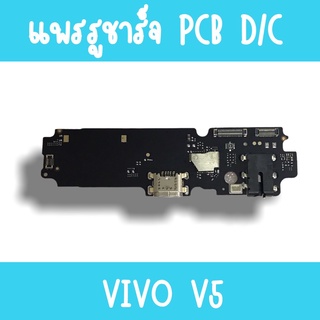 แพรชาร์จ Vivo V5 แพรก้นชาร์จV5 รูชาร์จV5 ตูดชาร์จV5 รูชาร์จวีโว่V5 แพรตูดชาร์จV5