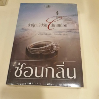 หนังสือมือหนึ่ง ปาฏิหาริย์รักไม่เคยเลือน-ซ่อนกลิ่น