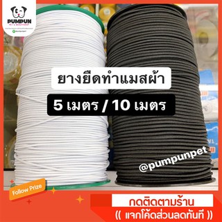 สินค้า ยางยืด เส้นกลม ไว้ใช้ทำหน้ากากผ้าได้ (สีดำ/ขาว/กรม)