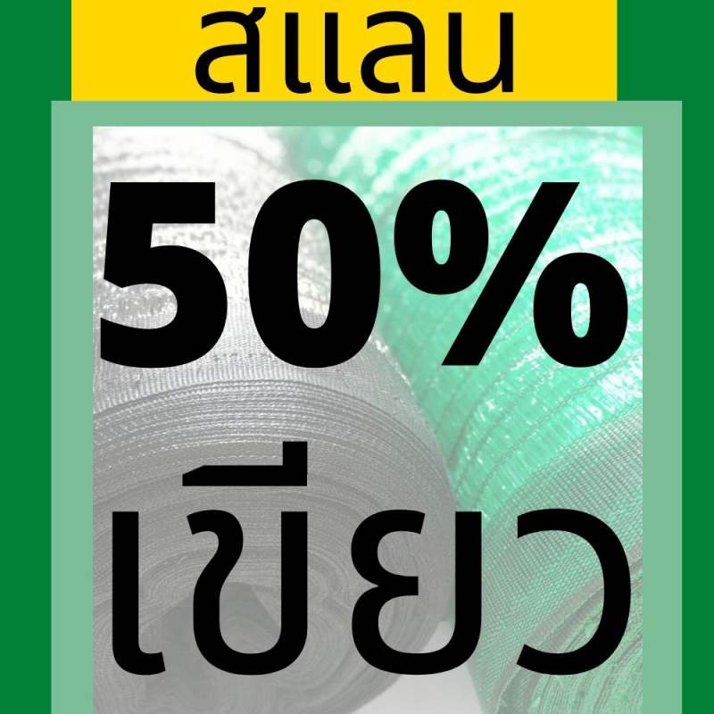 สแลน-ตาข่ายกรองแสง-สแลนกันแดด-ยกม้วน-2x100-ม-50-60-70-80-สแลนกรองแสง-ตาข่ายกันแดด-สแลนกันแดด